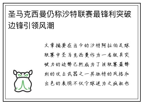 圣马克西曼仍称沙特联赛最锋利突破边锋引领风潮