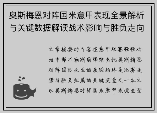 奥斯梅恩对阵国米意甲表现全景解析与关键数据解读战术影响与胜负走向评估