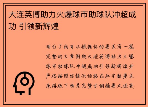大连英博助力火爆球市助球队冲超成功 引领新辉煌