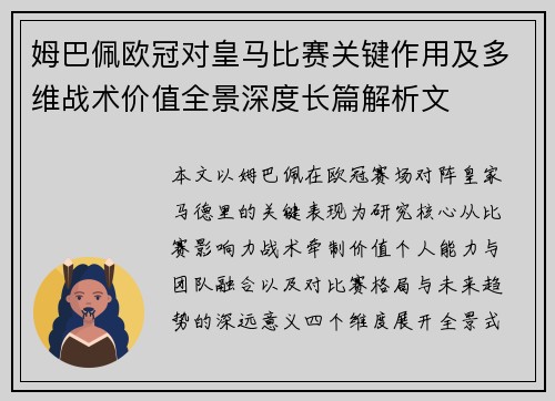 姆巴佩欧冠对皇马比赛关键作用及多维战术价值全景深度长篇解析文