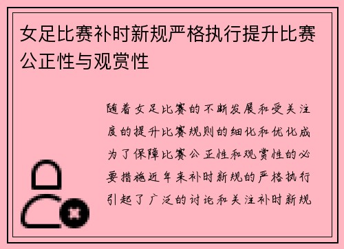 女足比赛补时新规严格执行提升比赛公正性与观赏性