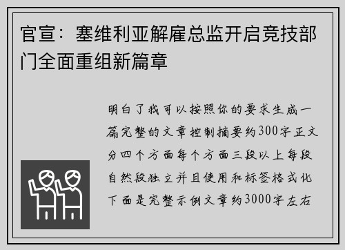 官宣：塞维利亚解雇总监开启竞技部门全面重组新篇章