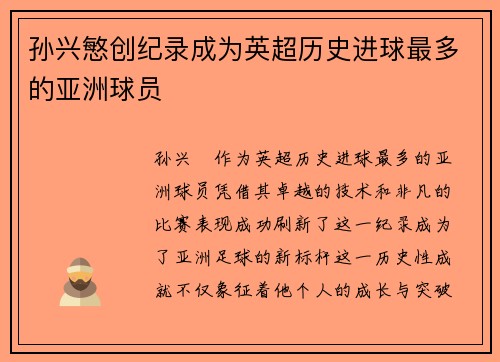 孙兴慜创纪录成为英超历史进球最多的亚洲球员