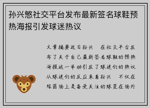 孙兴慜社交平台发布最新签名球鞋预热海报引发球迷热议