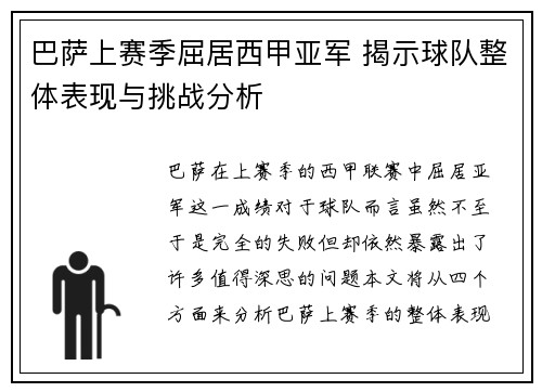 巴萨上赛季屈居西甲亚军 揭示球队整体表现与挑战分析