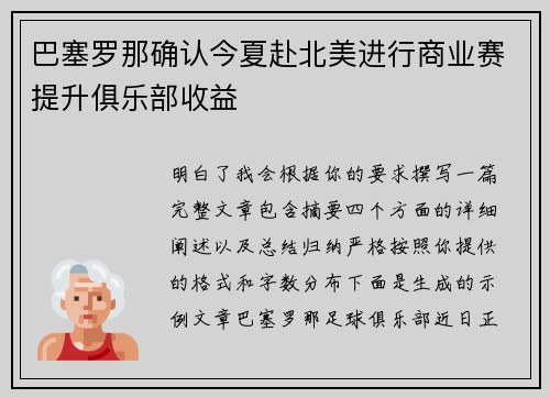 巴塞罗那确认今夏赴北美进行商业赛提升俱乐部收益 巴塞罗那确认今夏赴北美进行商业赛提升俱乐部收益