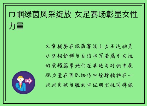 巾帼绿茵风采绽放 女足赛场彰显女性力量