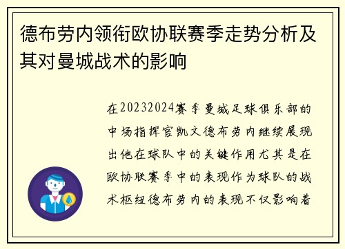 德布劳内领衔欧协联赛季走势分析及其对曼城战术的影响