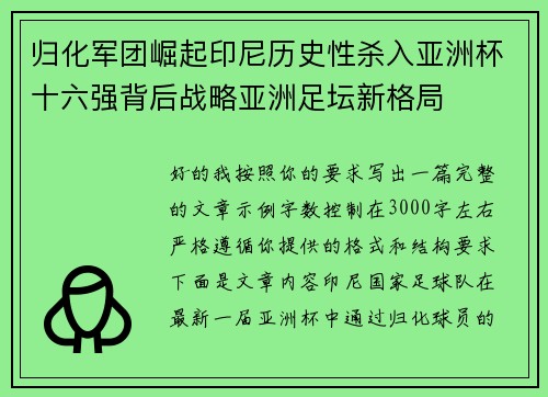 归化军团崛起印尼历史性杀入亚洲杯十六强背后战略亚洲足坛新格局