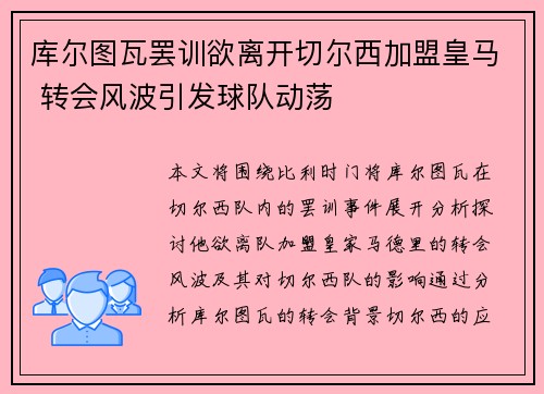 库尔图瓦罢训欲离开切尔西加盟皇马 转会风波引发球队动荡