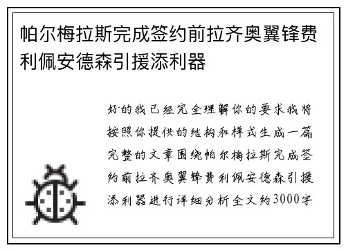 帕尔梅拉斯完成签约前拉齐奥翼锋费利佩安德森引援添利器