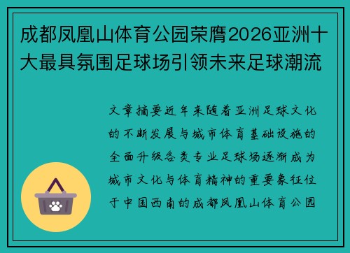 成都凤凰山体育公园荣膺2026亚洲十大最具氛围足球场引领未来足球潮流