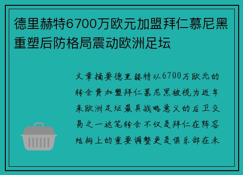 德里赫特6700万欧元加盟拜仁慕尼黑重塑后防格局震动欧洲足坛