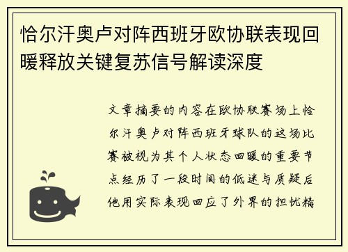 恰尔汗奥卢对阵西班牙欧协联表现回暖释放关键复苏信号解读深度