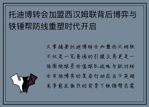 托迪博转会加盟西汉姆联背后博弈与铁锤帮防线重塑时代开启