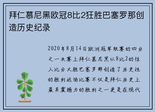 拜仁慕尼黑欧冠8比2狂胜巴塞罗那创造历史纪录