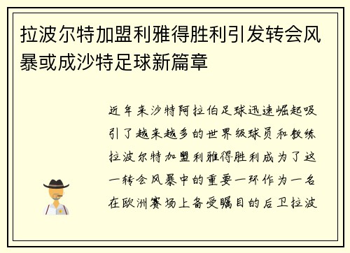 拉波尔特加盟利雅得胜利引发转会风暴或成沙特足球新篇章