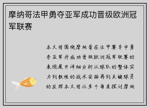 摩纳哥法甲勇夺亚军成功晋级欧洲冠军联赛