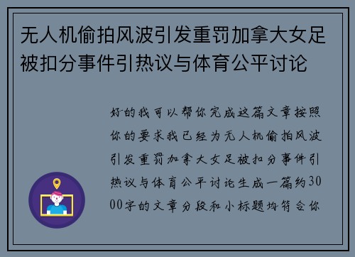无人机偷拍风波引发重罚加拿大女足被扣分事件引热议与体育公平讨论