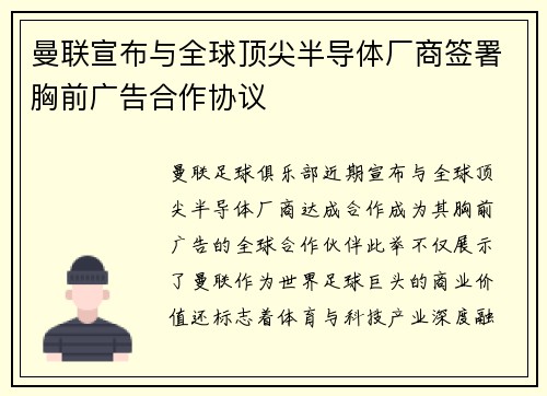 曼联宣布与全球顶尖半导体厂商签署胸前广告合作协议