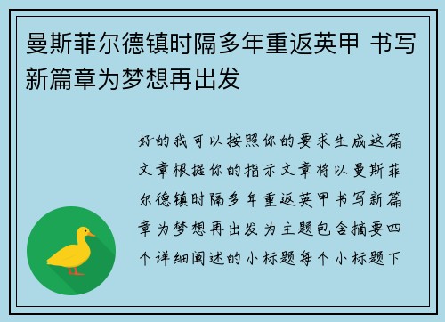 曼斯菲尔德镇时隔多年重返英甲 书写新篇章为梦想再出发