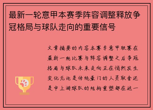 最新一轮意甲本赛季阵容调整释放争冠格局与球队走向的重要信号