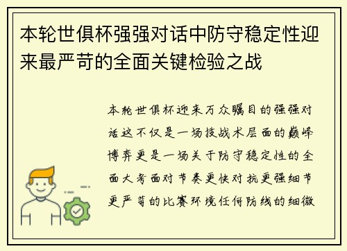 本轮世俱杯强强对话中防守稳定性迎来最严苛的全面关键检验之战