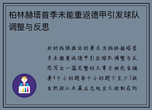 柏林赫塔首季未能重返德甲引发球队调整与反思