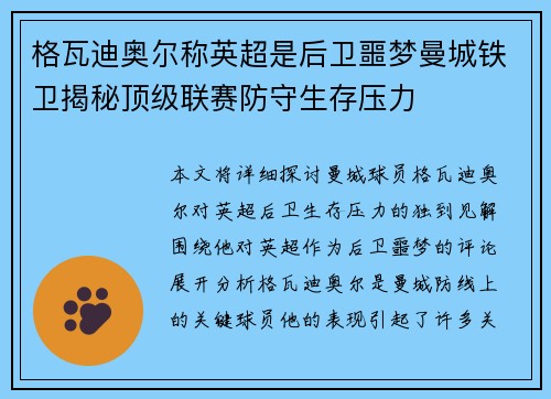 格瓦迪奥尔称英超是后卫噩梦曼城铁卫揭秘顶级联赛防守生存压力
