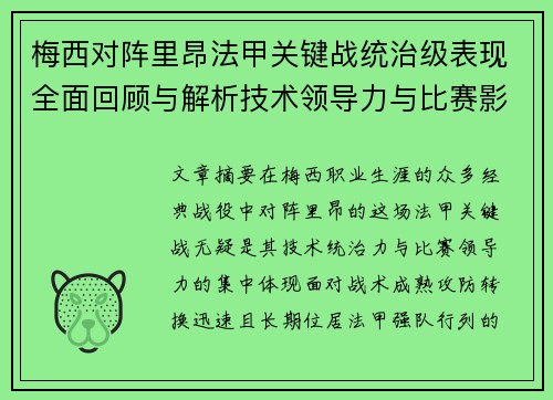 梅西对阵里昂法甲关键战统治级表现全面回顾与解析技术领导力与比赛影响力