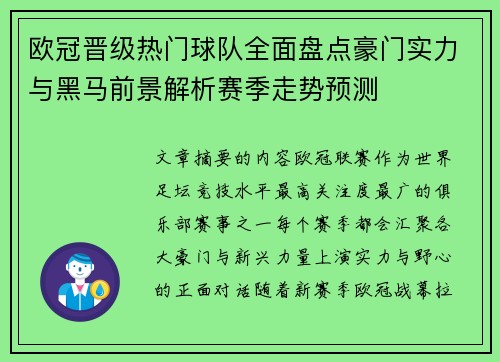 欧冠晋级热门球队全面盘点豪门实力与黑马前景解析赛季走势预测