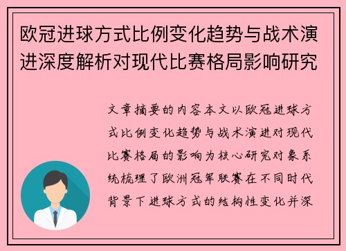 欧冠进球方式比例变化趋势与战术演进深度解析对现代比赛格局影响研究