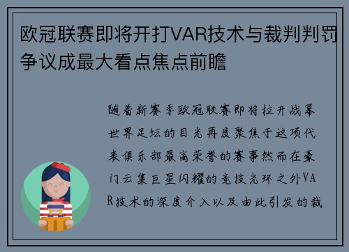 欧冠联赛即将开打VAR技术与裁判判罚争议成最大看点焦点前瞻