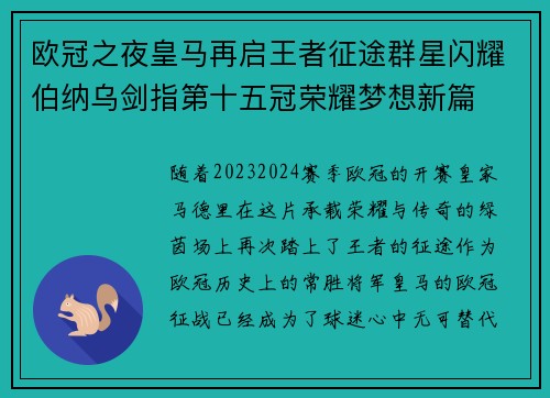 欧冠之夜皇马再启王者征途群星闪耀伯纳乌剑指第十五冠荣耀梦想新篇