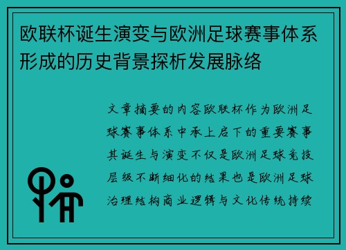 欧联杯诞生演变与欧洲足球赛事体系形成的历史背景探析发展脉络