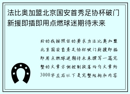 法比奥加盟北京国安首秀足协杯破门新援即插即用点燃球迷期待未来 法比奥加盟北京国安首秀足协杯破门新援即插即用点燃球迷期待未来