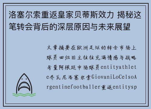 洛塞尔索重返皇家贝蒂斯效力 揭秘这笔转会背后的深层原因与未来展望
