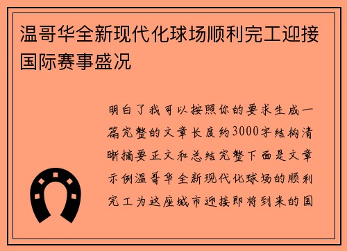 温哥华全新现代化球场顺利完工迎接国际赛事盛况 温哥华全新现代化球场顺利完工迎接国际赛事盛况