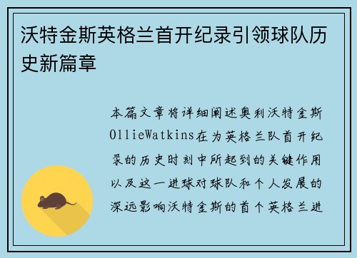 沃特金斯英格兰首开纪录引领球队历史新篇章 沃特金斯英格兰首开纪录引领球队历史新篇章