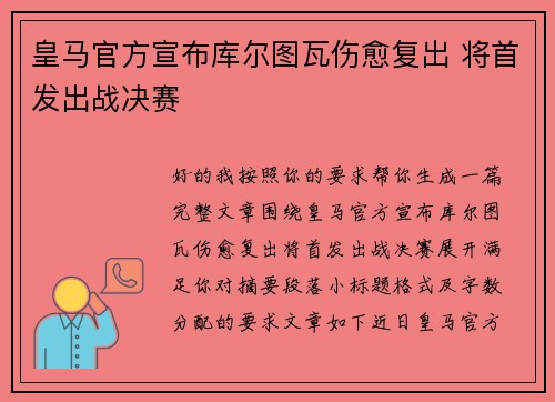 皇马官方宣布库尔图瓦伤愈复出 将首发出战决赛