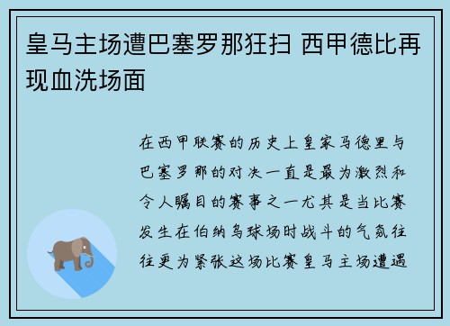 皇马主场遭巴塞罗那狂扫 西甲德比再现血洗场面 皇马主场遭巴塞罗那狂扫 西甲德比再现血洗场面