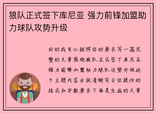 狼队正式签下库尼亚 强力前锋加盟助力球队攻势升级