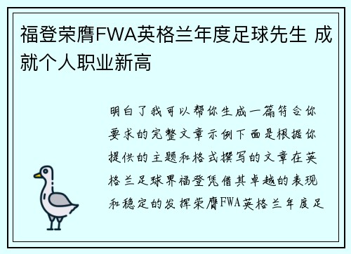 福登荣膺FWA英格兰年度足球先生 成就个人职业新高