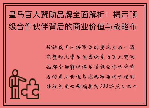皇马百大赞助品牌全面解析：揭示顶级合作伙伴背后的商业价值与战略布局