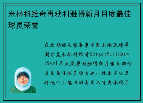 米林科维奇再获利雅得新月月度最佳球员荣誉