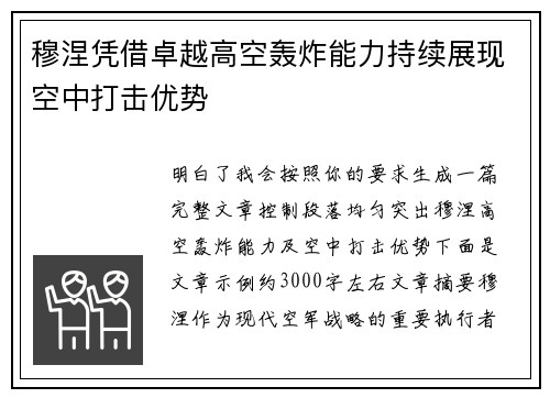 穆涅凭借卓越高空轰炸能力持续展现空中打击优势