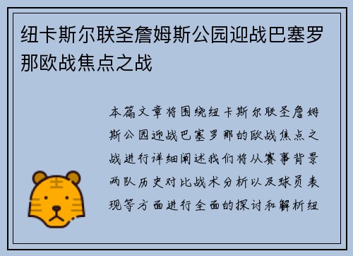 纽卡斯尔联圣詹姆斯公园迎战巴塞罗那欧战焦点之战