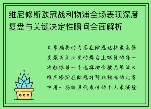 维尼修斯欧冠战利物浦全场表现深度复盘与关键决定性瞬间全面解析