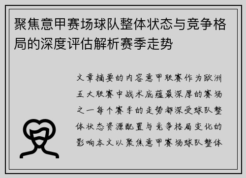 聚焦意甲赛场球队整体状态与竞争格局的深度评估解析赛季走势