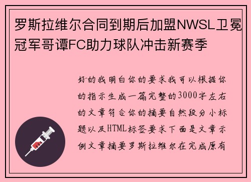 罗斯拉维尔合同到期后加盟NWSL卫冕冠军哥谭FC助力球队冲击新赛季